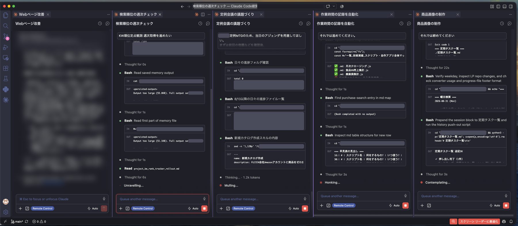 当社のパソコンの実際の画面。VSCode上でClaude Codeの5つのセッションが並び、Webページの改善・検索順位の週次チェック・定例会議の議題づくり・作業時間の記録の自動化・商品画像の制作を同時に進めている